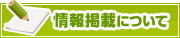情報掲載について | タウンガイド下関