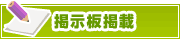 掲示板掲載について | タウンガイド下関