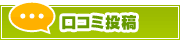 口コミ投稿 | タウンガイド下関
