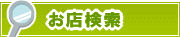お店検索 | タウンガイド下関