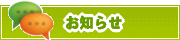 サイトからのお知らせ | タウンガイド下関