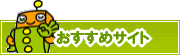 検索ナビ太君オススメサイト | タウンガイド下関