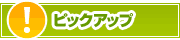 ピックアップ店舗 | タウンガイド下関