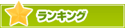 ランキング | タウンガイド下関
